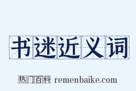 书迷近义词是什么意思的图片